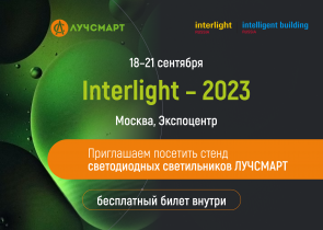 Приглашаем на выставку Interlight 2023!