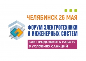 Форум ЭТМ в Челябинске: адаптация к новым условиям