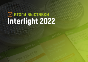 Итоги выставки Интерлайт – 2022
